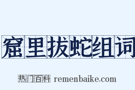 窟里拔蛇组词是什么意思的图片